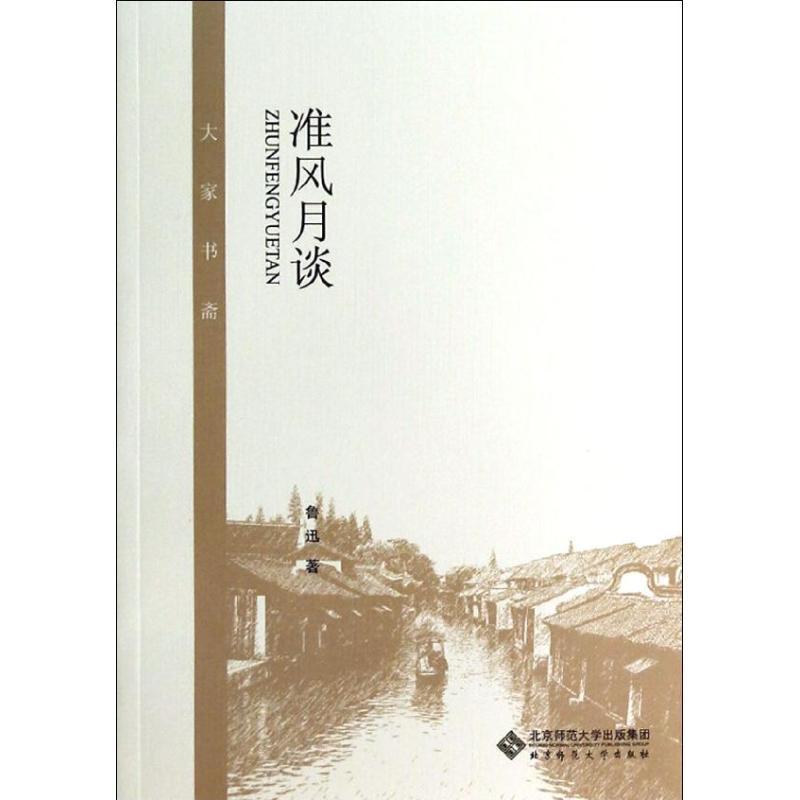 正版新书】准风月谈/鲁迅鲁迅9787303172375