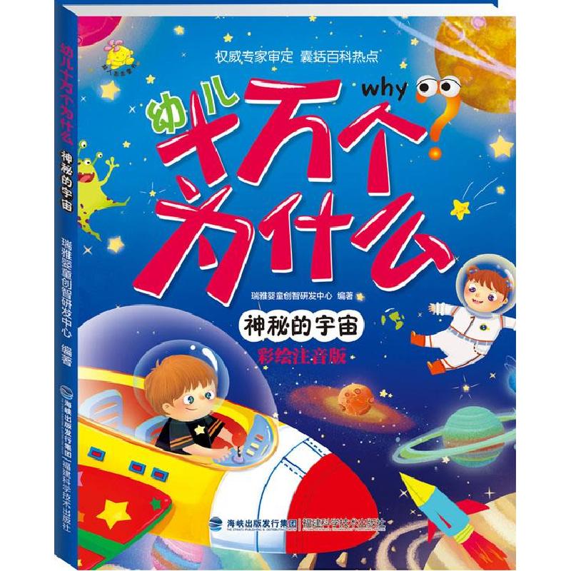 正版新书]幼儿十万个为什么 神秘的宇宙瑞雅婴童创智研发中心978高清大图