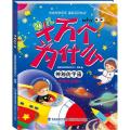 幼儿十万个为什么 神秘的宇宙
