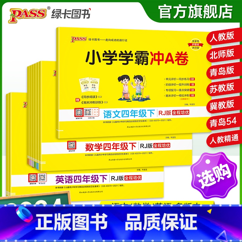 [语文]-人教版 四年级下 [正版]2024新版小学学霸冲a卷四年级语文数学英语试卷测试卷全套上册下册人教版北师苏教真题