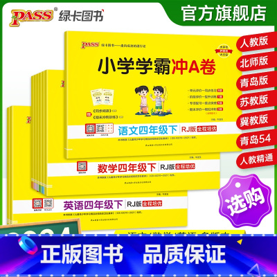 [语文]-人教版 四年级下 [正版]2024新版小学学霸冲a卷四年级语文数学英语试卷测试卷全套上册下册人教版北师苏教真题