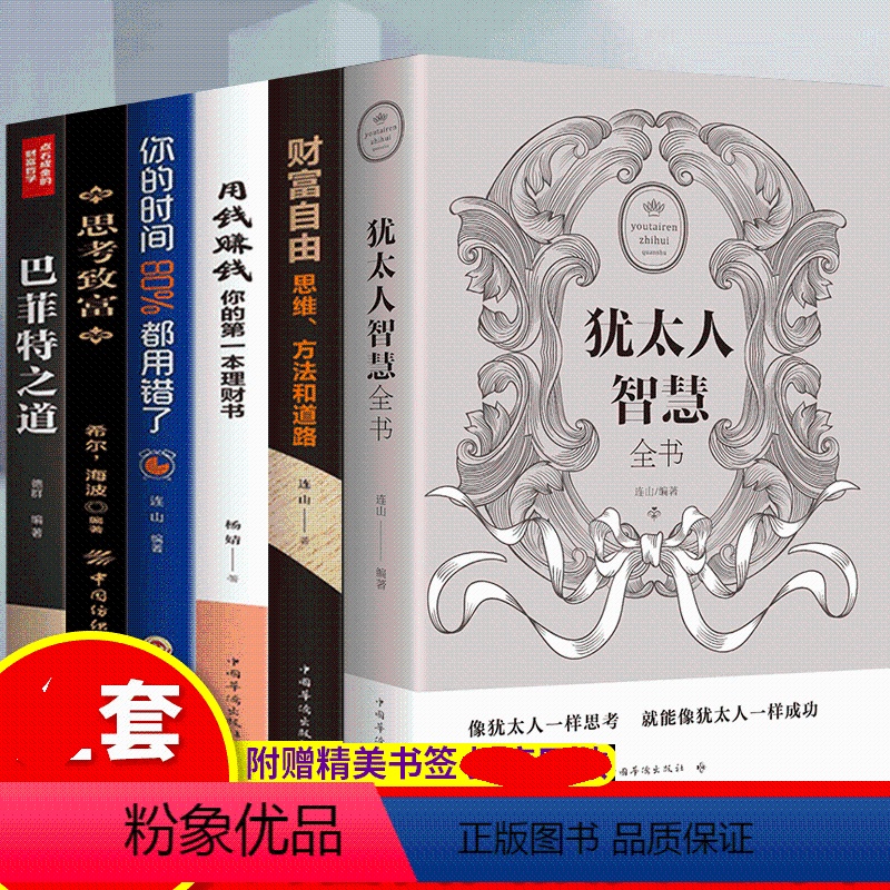 【正版】HY套6册犹太人智慧书财富自由用钱赚钱思考致富巴菲特之道你的时间80%都用错了智慧成心理学入门基础书籍功励志书