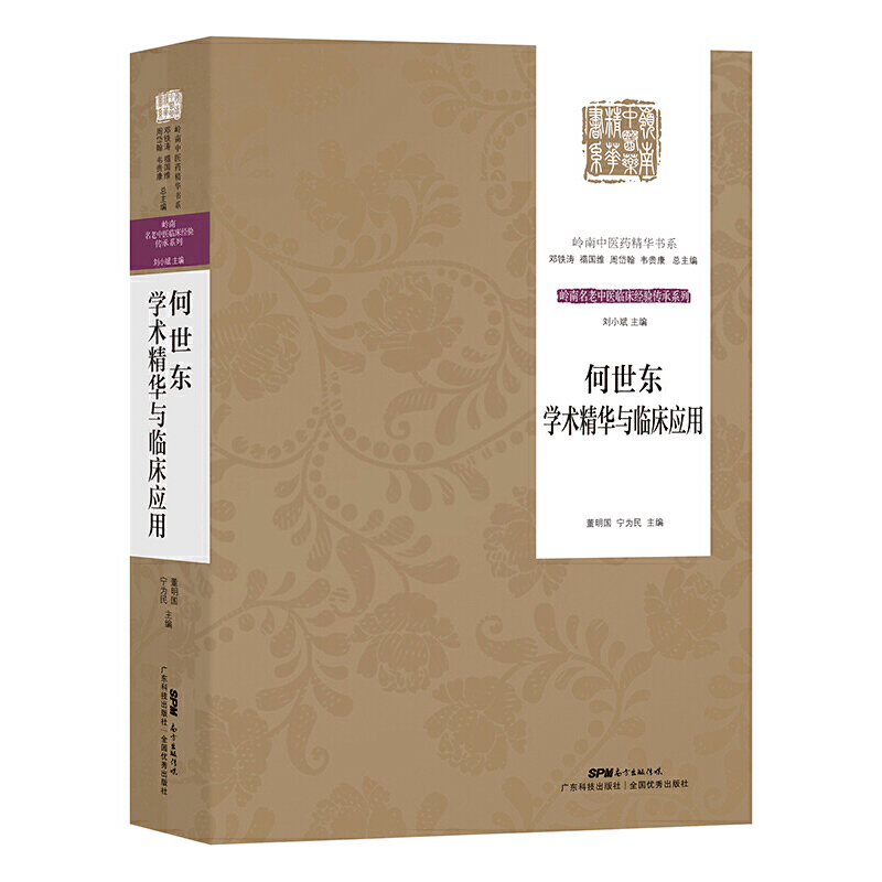 醉染图书何世东学术精华与临床应用9787535978615图片