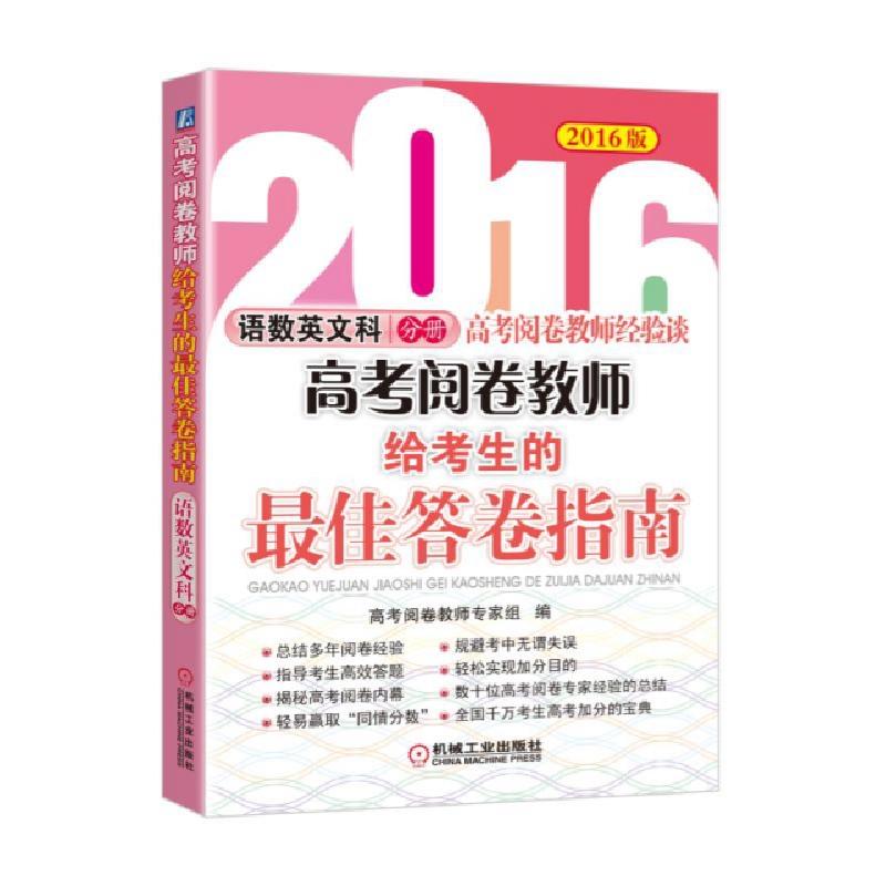 正版新书】高考阅卷教师给考生的最佳答卷指南(语数英文科分册201