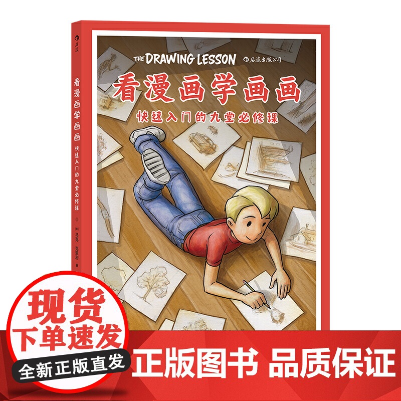 看漫画学画画 快速入门的九堂必修课高清大图