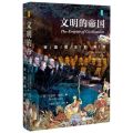 文明的帝国(帝国观念的演化)(精)