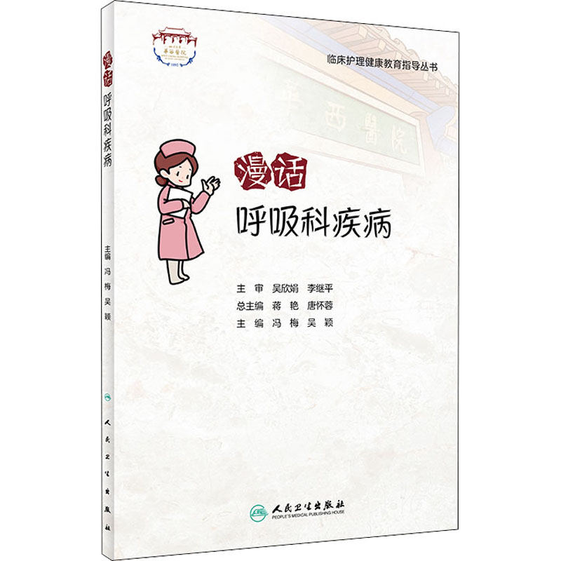 漫话呼吸科疾病