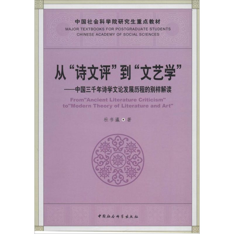 醉染图书从"诗文评"到"文艺学"9787516130032