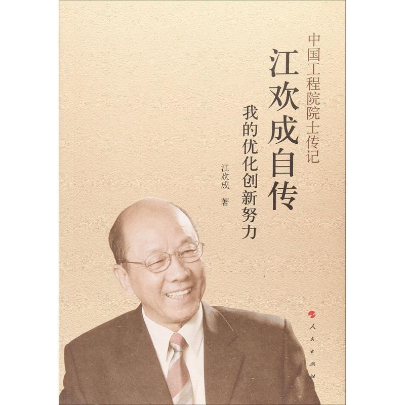 正版新书】江欢成自传:我的优化创新努力江欢成9787010171692