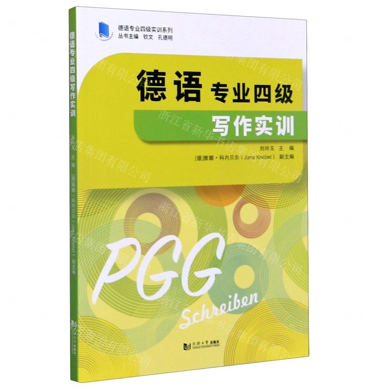 【N】德语专业四级写作实训/德语专业四级实训系列-9787560892573