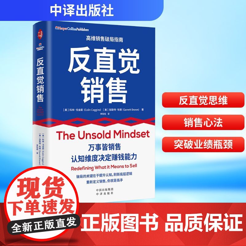 反直觉销售 (美)科林·戈金斯,(美)加勒特·布朗 著 李钰纯 译 广告营销经管、励志 正版图书籍 中译出版社高清大图