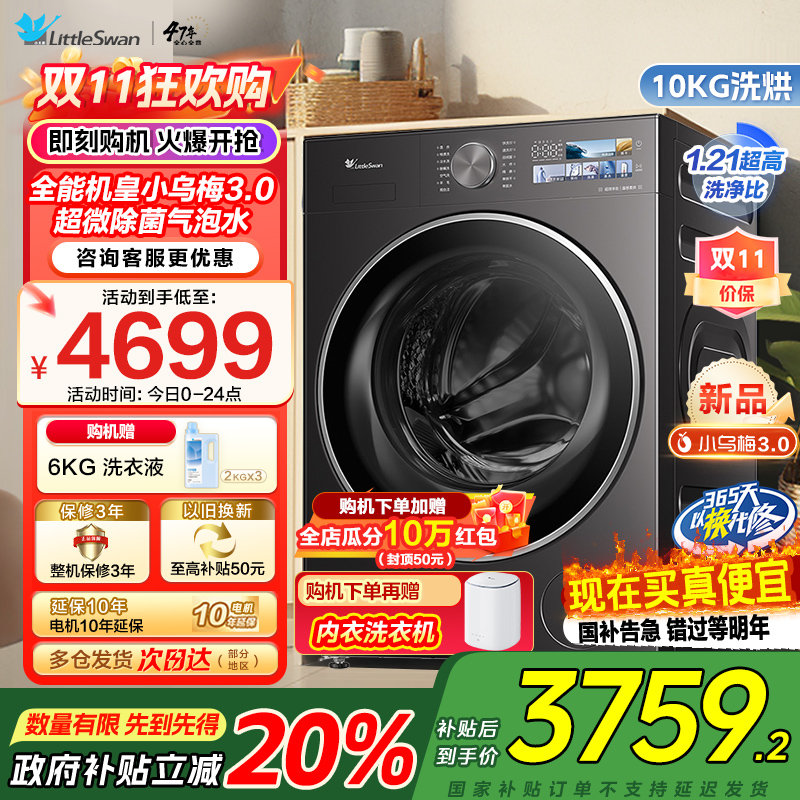 [纯平全嵌]小天鹅小乌梅3.0家用10KG全自动滚筒洗烘洗脱一体机洗衣机全能机皇TD10DE40家电国家政府补贴