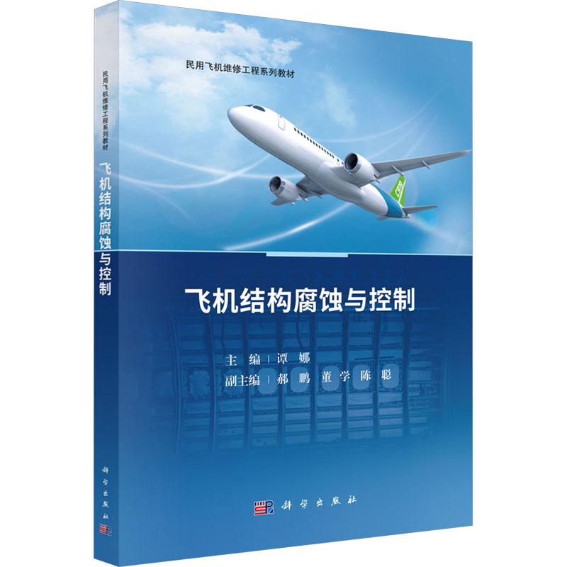 【M】飞机结构腐蚀与控制-9787030795946