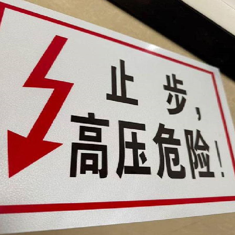 瑾如云海 标识牌 110*180mm 个高清大图