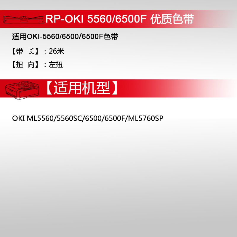 天威（PrintRite）OKI 5560色带 适用OKI 5560 6500 5760 色带架