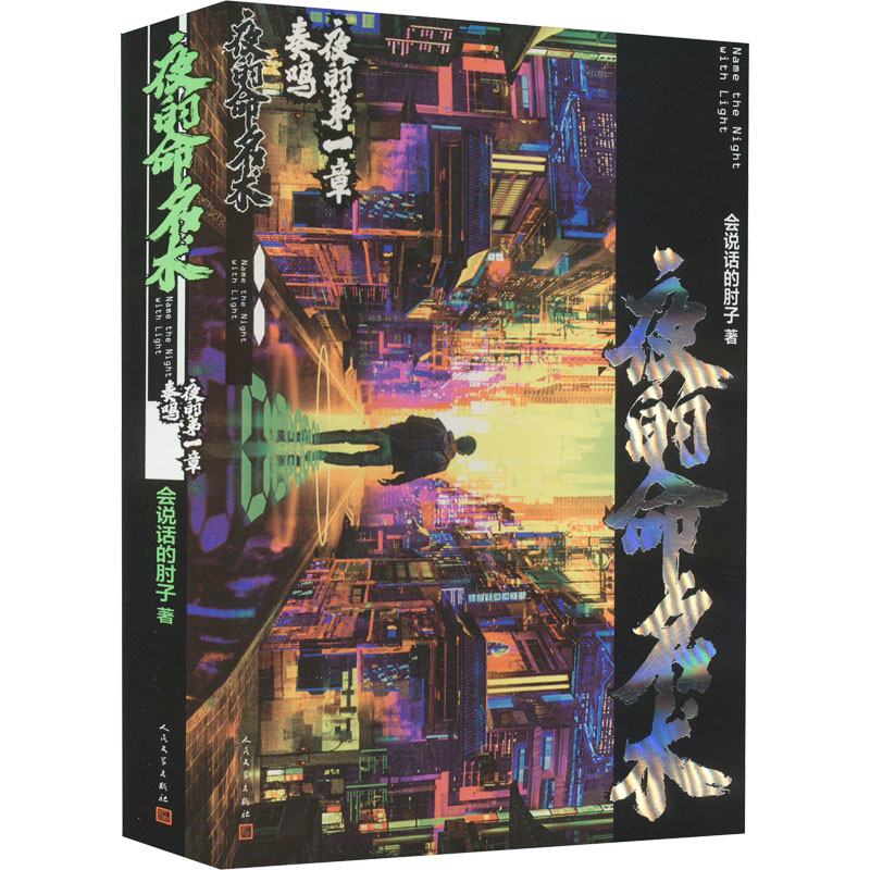 醉染图书夜的命名术 夜的章 奏鸣9787020175161高清大图