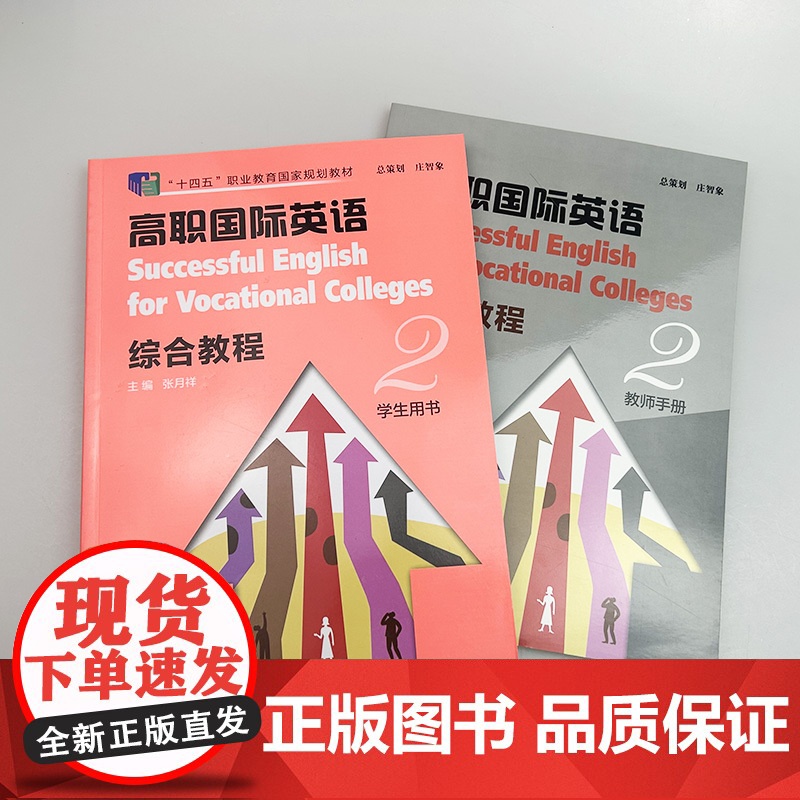 十四五 高职国际英语 综合教程2学生用书+教师手册(2本套装) 张月祥编高职英语综合教程2学生用书上海外语教育出版社97高清大图
