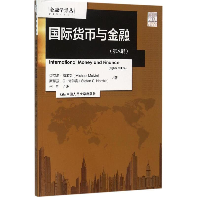 [M]国际货币与金融-9787300222301高清大图