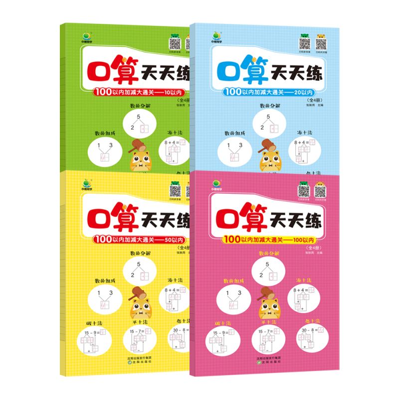 口算天天练[全4册] 小学通用 [正版]小橙同学数学100以内加减法凑十法口算天天练启蒙幼小衔接10//20/50/10