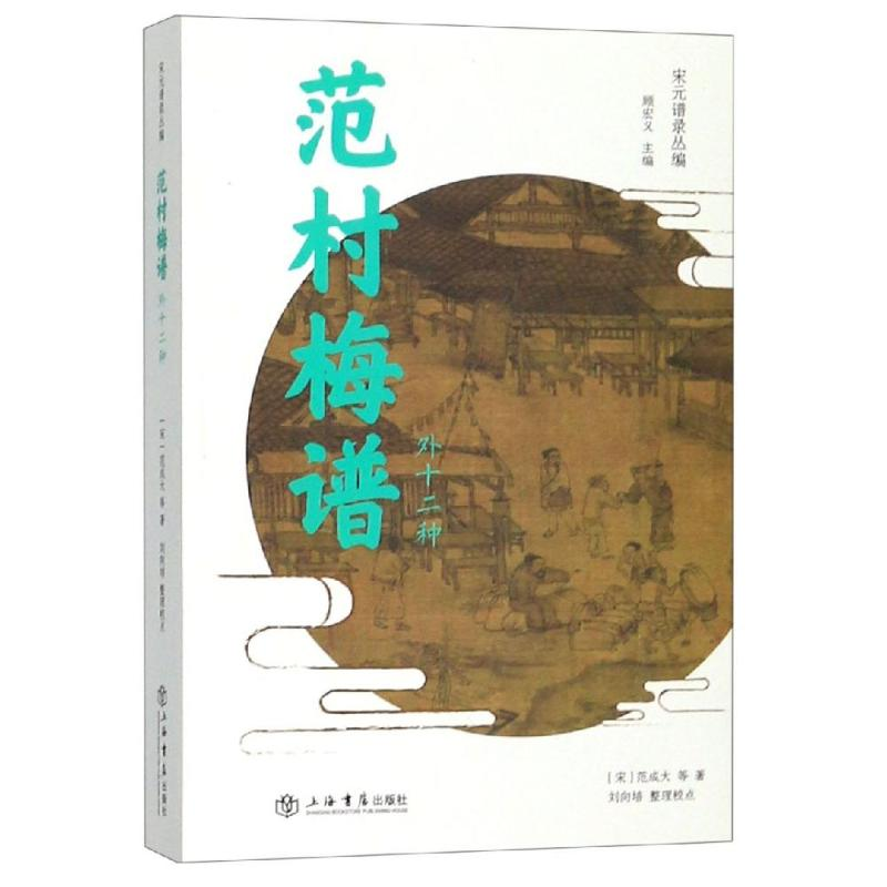 【M】范村梅谱(外十二种)-9787545814132