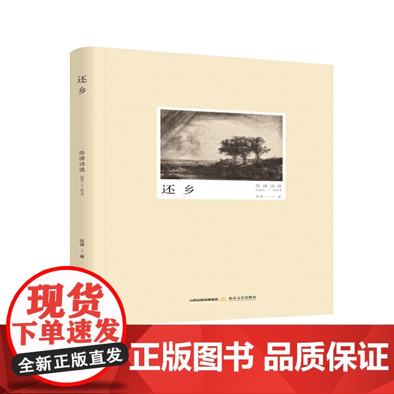 还乡:陈律诗选2012-2019高清大图