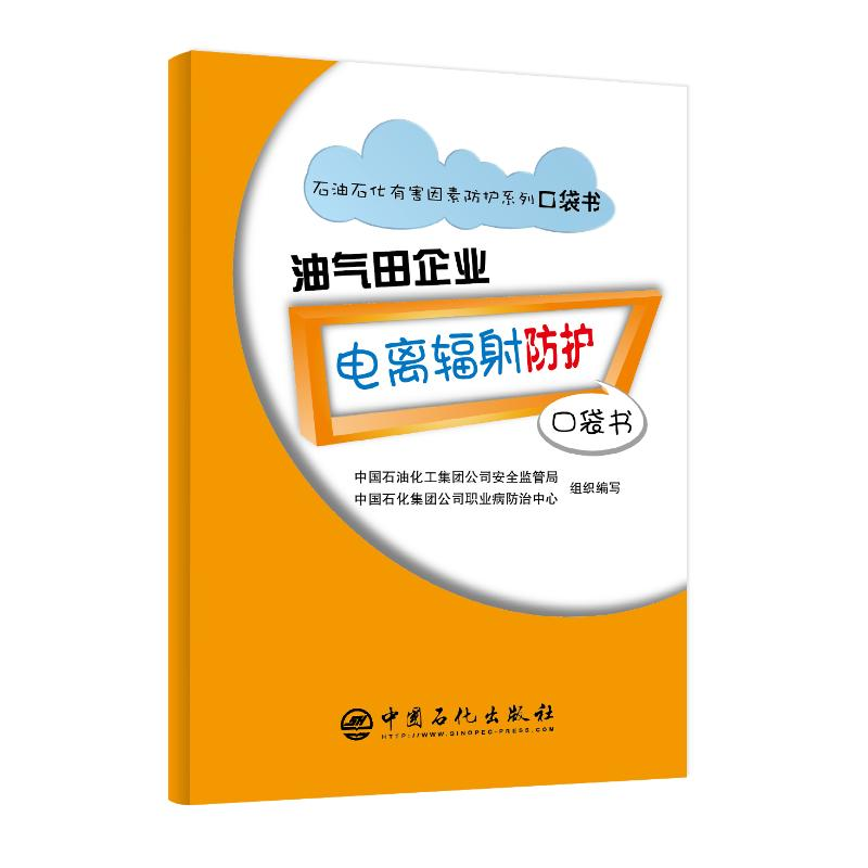 [M]油气田企业电离辐射防护/石油石化有害因素防护系列口袋书-9787511449917高清大图