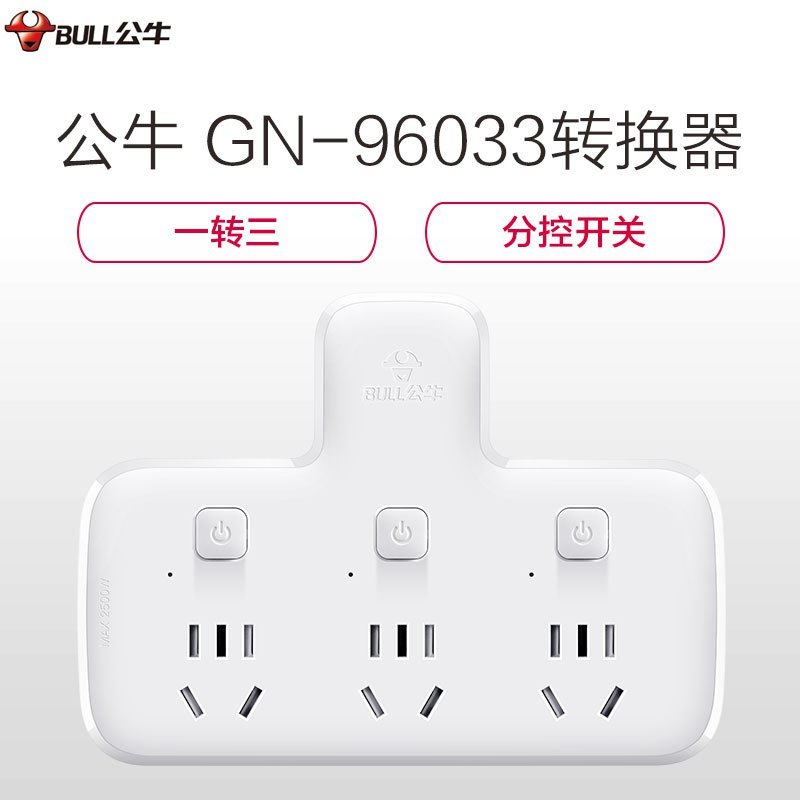 公牛(BULL)GN-96033 一转三插座转换器 无线转换插座接线板插头排插 白色