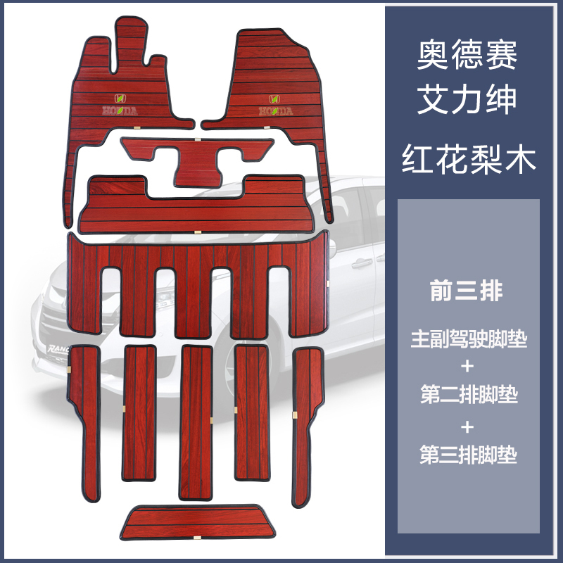 适用15-19款本田奥德赛脚垫混动商务车地毯艾力绅改装实木地板 默认尺寸 【红花梨木】前三排脚垫