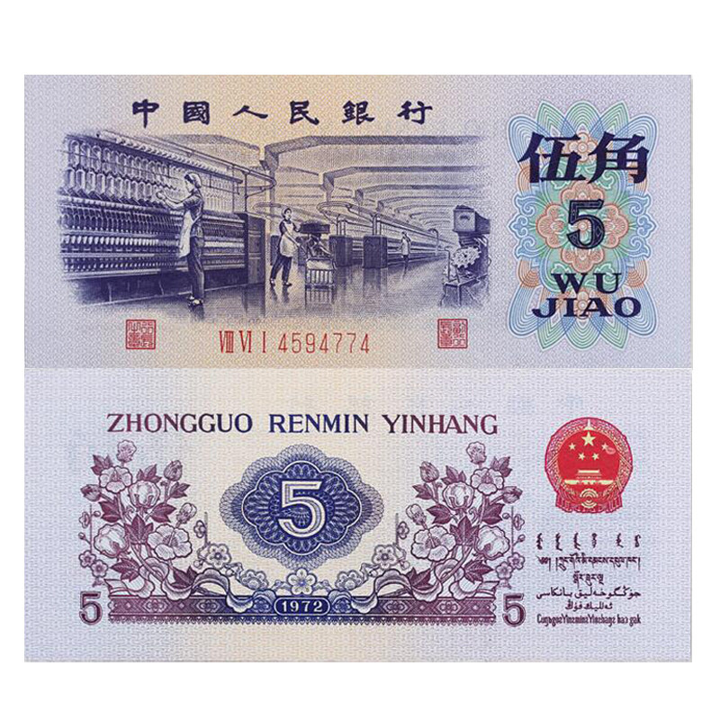 昊藏天下 第三套人民币  5角纸币 伍角纺织女工