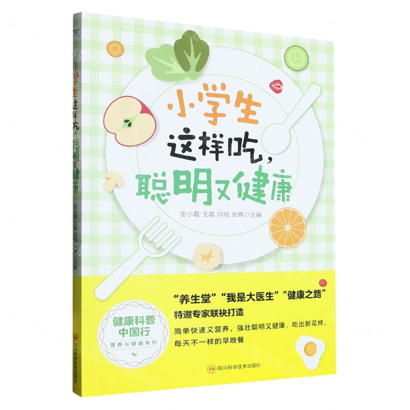 [N]小学生这样吃聪明又健康/健康科普中国行营养与健康系列-9787572708398高清大图