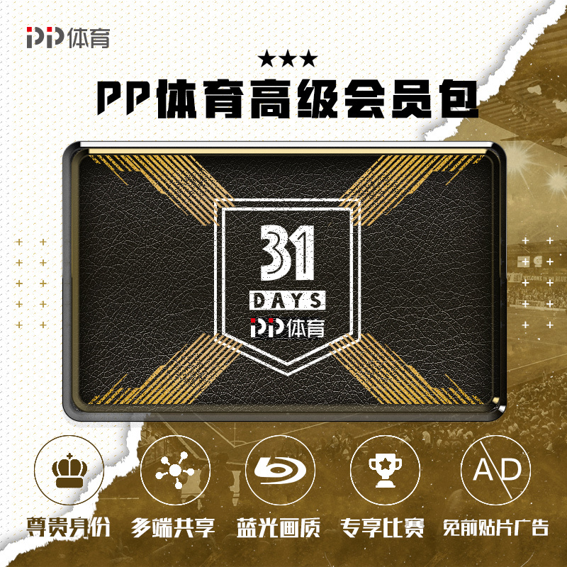 PP体育高级会员月包