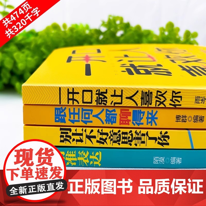全套4册口才表达励志书籍 一开口就让人喜欢你+跟任何人都聊得来+别让不好意思害了你+精准表达正版提升说话技巧的书演讲与口高清大图