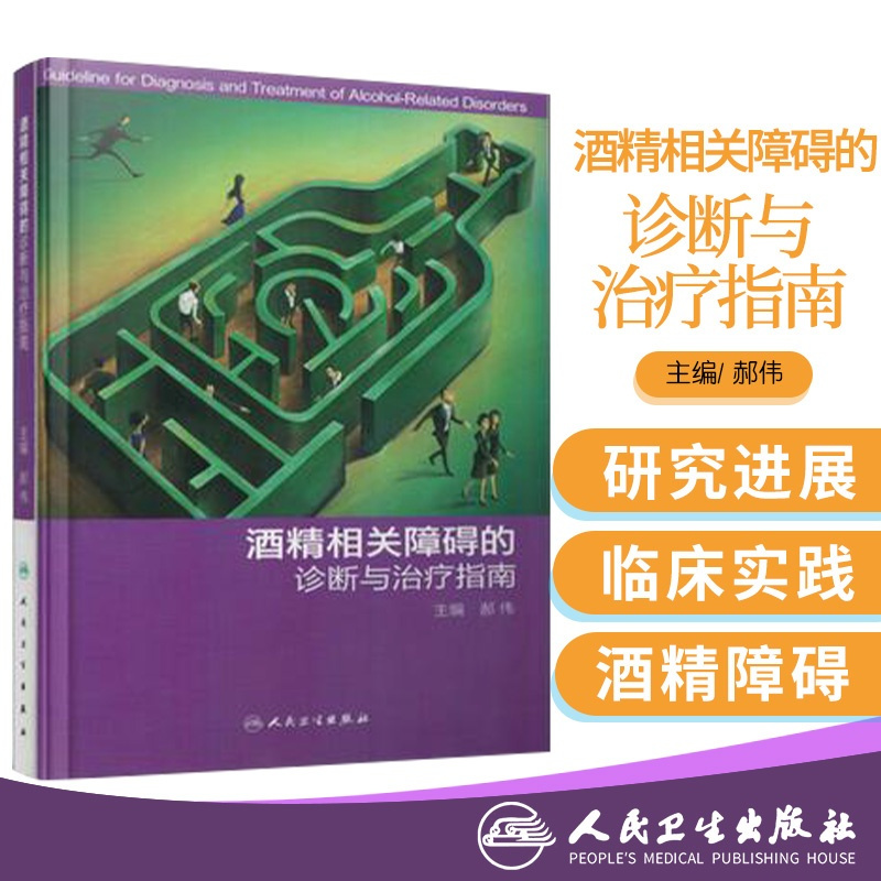 Z[正版]酒精相关障碍的诊断与治疗指南 郝伟主编 人民卫生出版社