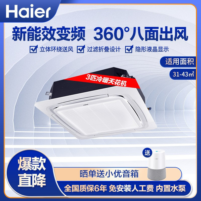 海尔(Haier)吸顶空调天花机3匹中央空调八面出风智能隐显6年包修冷暖220V KFRd-75QW/21DAH13