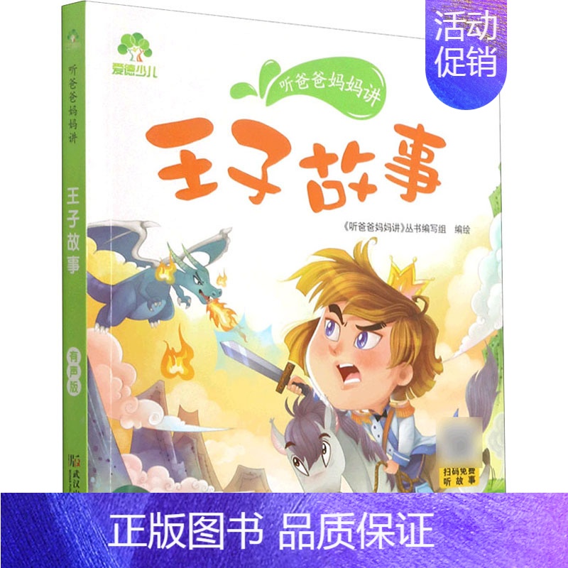 【正版】听爸爸妈妈讲 王子故事 有声版 《听爸爸妈妈讲》丛书编写组 绘 启蒙认知书/黑白卡/识字卡少儿 书店图书籍 武汉