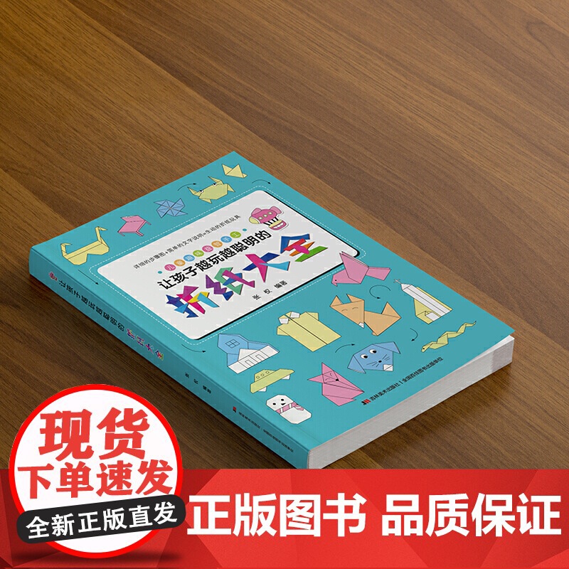 让孩子越玩越聪明的折纸大全(超有趣超好玩的儿童折纸游戏,一目了然的视频指导,一学就会,中国民间艺术家协会盛赞!)高清大图