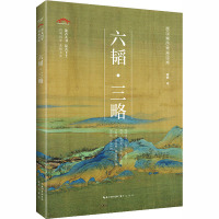 [正版]六韬·三略晓明 译中国古典小说、诗词文学崇文书局图书