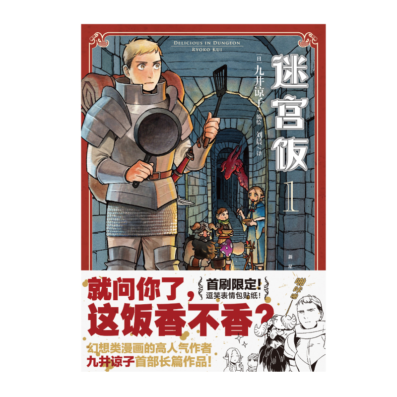 [正版]迷宫饭1-2 地下城与魔物 物与冒险者 冒险者与饥饿 饥饿与美食 美食与龙 带出来的自然 天闻角川 TWJC高清大图