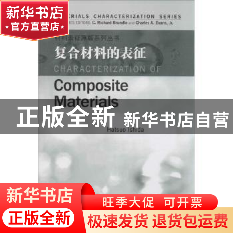 正版 复合材料的表征 (美)布伦德尔 等主编 哈尔滨工业大学出高清大图