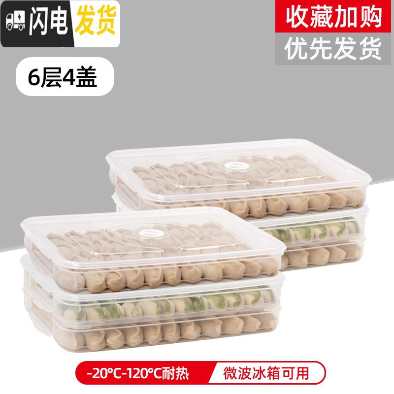 三维工匠饺子盒冻饺子家用冰箱保鲜收纳盒水饺多层速冻馄饨盒大号 饺子盒-透明盖-6层4盖