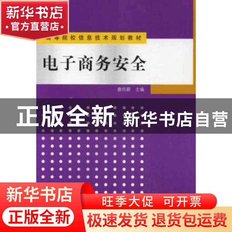 正版 电子商务安全 唐四薪主编 清华大学出版社 9787302312345 书图片