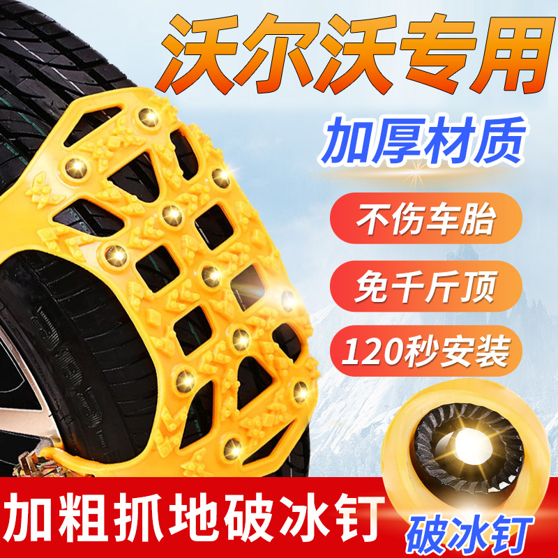 沃尔沃S90 S60L XC60 XC90XC40V40V60专用汽车轮胎雪地加厚防滑链专用[一套装]两个轮胎共6片