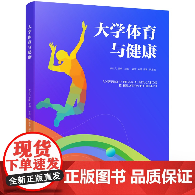 店 大学体育与健康 袁红文 黄晓 普通高等学校学生学习体育课程基础教材书 身体素质教育 电子工业出版社