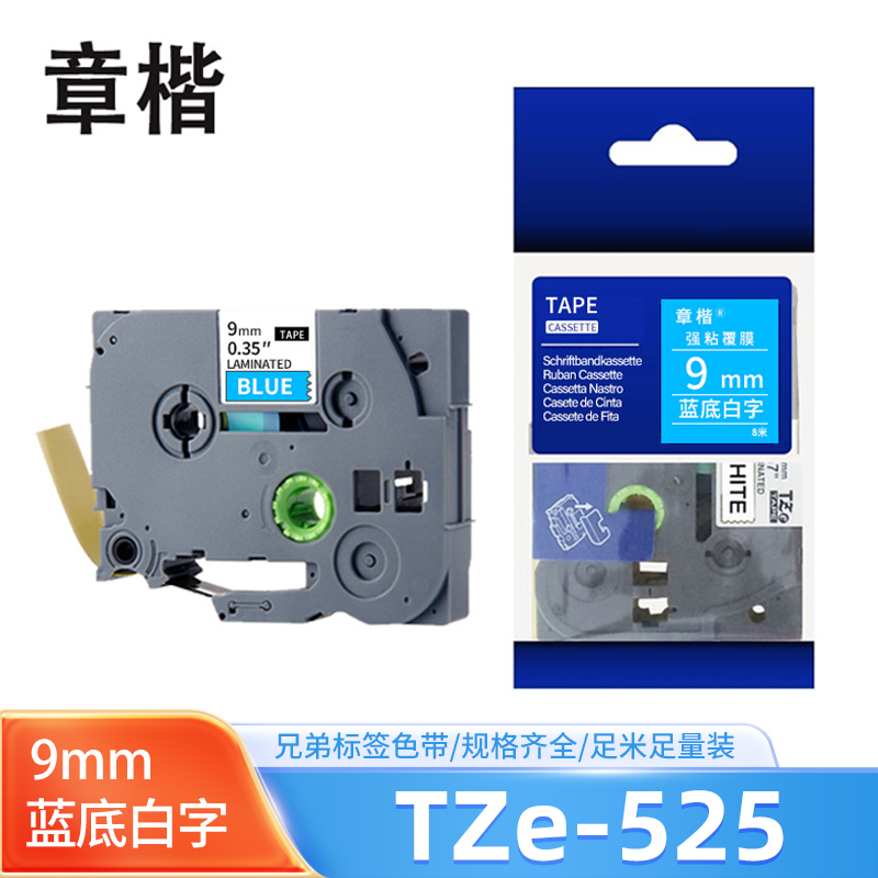 章楷标签色带9mm蓝底白字 TZe-525 个