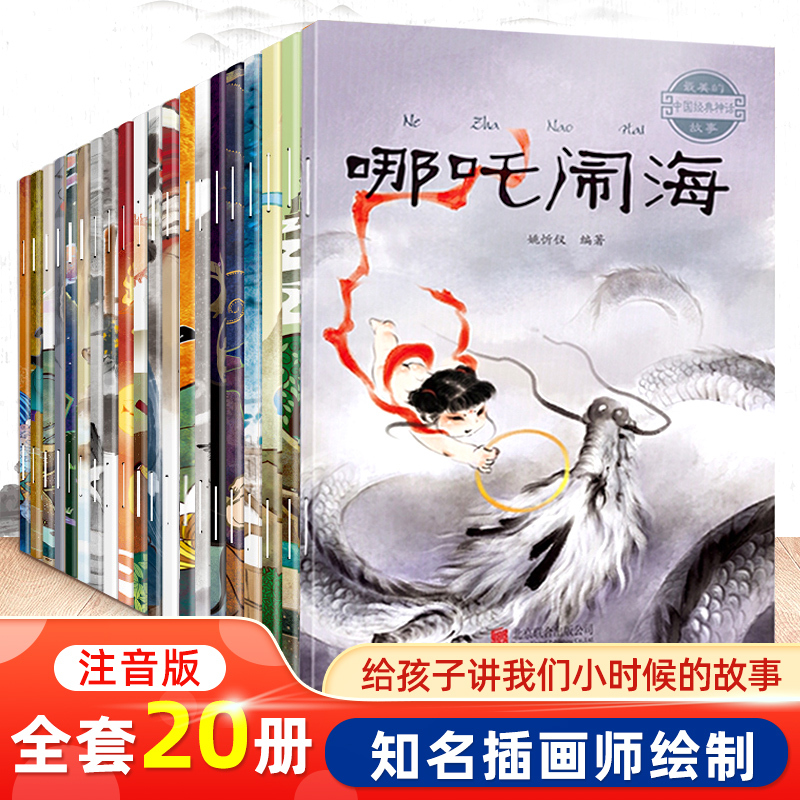 [全10册]中国获奖名家绘本系列 [正版]中国古代神话故事绘本全集注音版全套20册经典民间神话传说哪吒闹海图画本 小学生