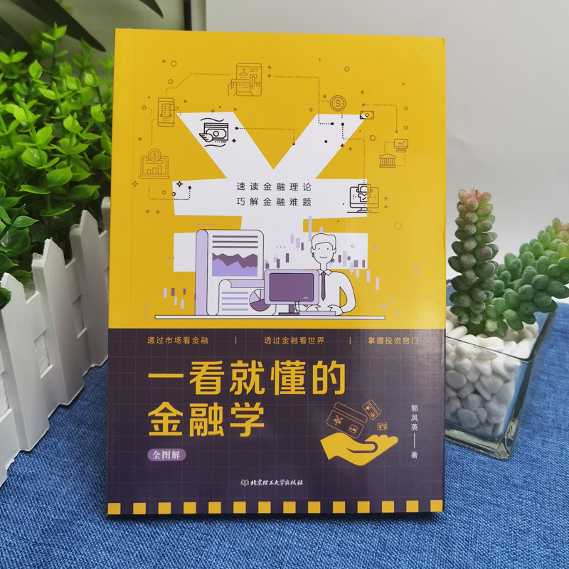 [正版] 一看就懂的金融学全图解 金融学从入门到精通金融投资理财书籍经济大趋势货币战争期货基金股票金融基础入门学经高清大图