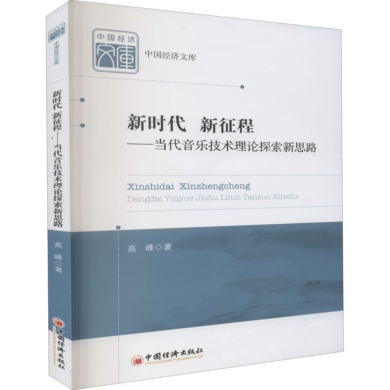 新时代新征程--当代音乐技术理论探索新思路/中国经济文库
