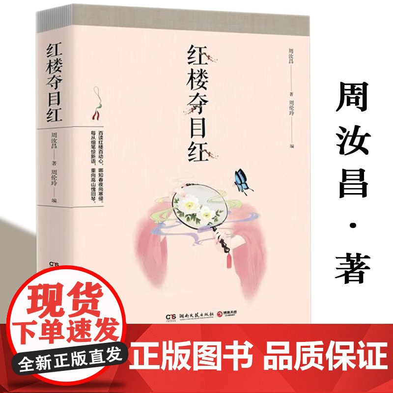 【3本39】红楼夺目红 周汝昌红学随笔集红楼研究红学解读红楼别样红周汝昌校订批点本石头记书籍
