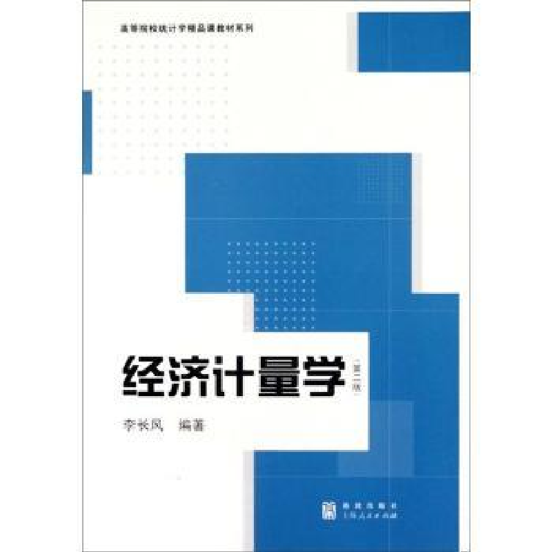 诺森经济计量学李长风编著9787543217669格致出版社高清大图