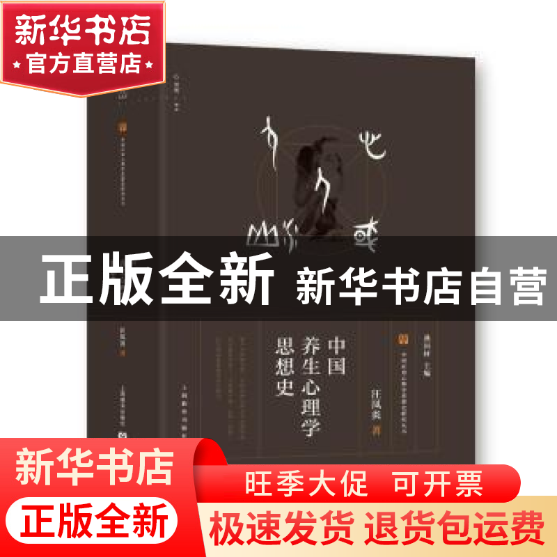 正版 中国养生心理学思想史 汪凤炎著 上海教育出版社 9787544466高清大图